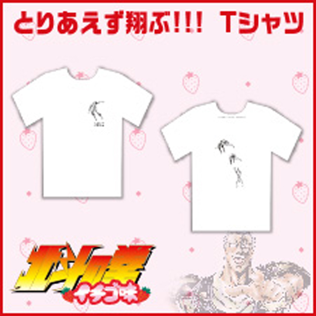 北斗の拳イチゴ味 とりあえず翔ぶ Tシャツ Comic Zenon Online Store